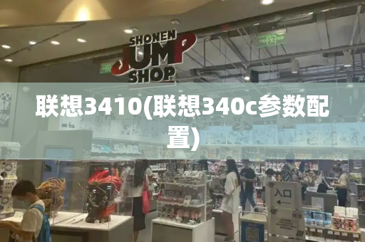 联想3410(联想340c参数配置)-第1张图片-星选测评