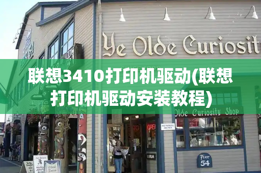 联想3410打印机驱动(联想打印机驱动安装教程)-第1张图片-星选测评