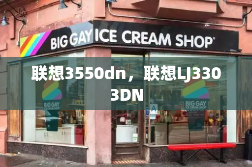 联想3550dn，联想LJ3303DN