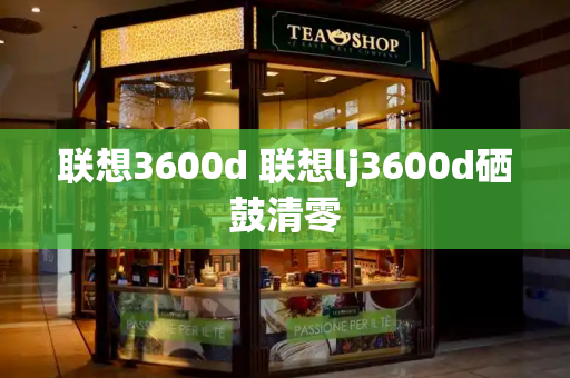 联想3600d 联想lj3600d硒鼓清零