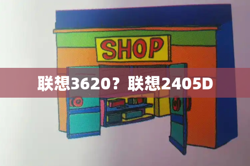 联想3620？联想2405D