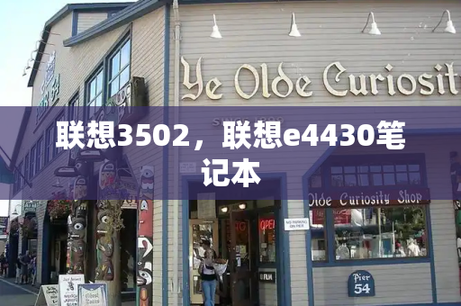 联想3502，联想e4430笔记本-第1张图片-星选测评