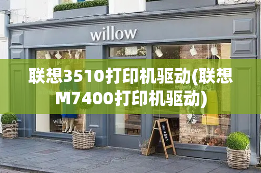 联想3510打印机驱动(联想M7400打印机驱动)
