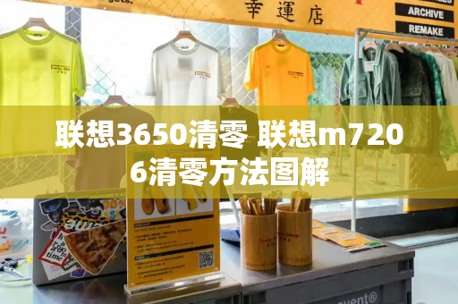 联想3650清零 联想m7206清零方法图解-第1张图片-星选测评