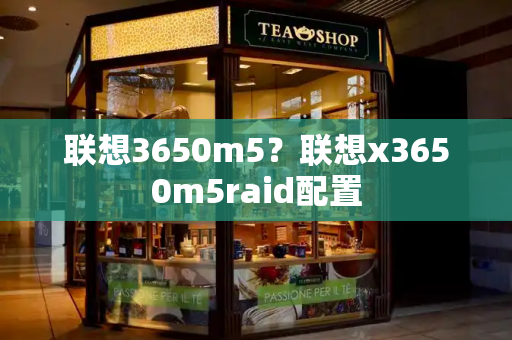 联想3650m5？联想x3650m5raid配置