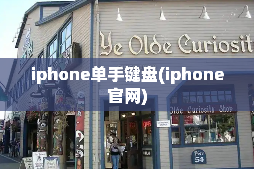 iphone单手键盘(iphone官网)