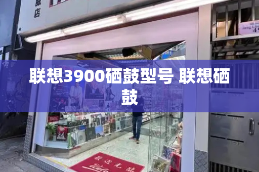 联想3900硒鼓型号 联想硒鼓-第1张图片-星选测评