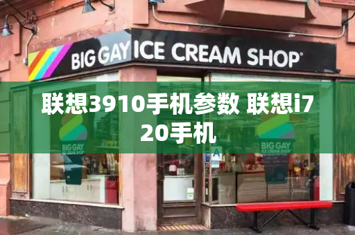 联想3910手机参数 联想i720手机-第1张图片-星选测评