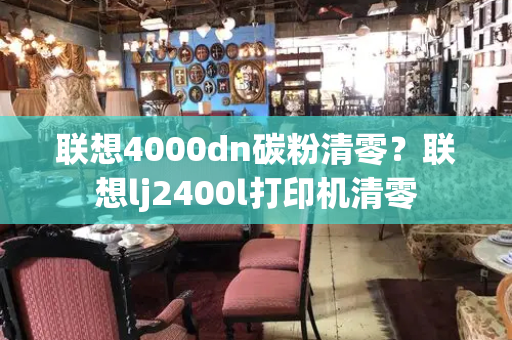 联想4000dn碳粉清零？联想lj2400l打印机清零