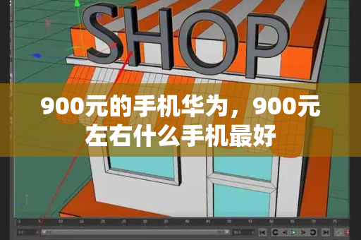 900元的手机华为，900元左右什么手机最好