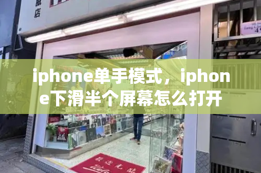 iphone单手模式，iphone下滑半个屏幕怎么打开