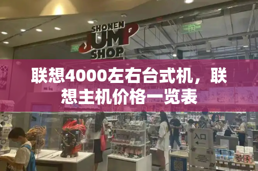联想4000左右台式机，联想主机价格一览表-第1张图片-星选测评