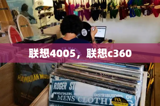 联想4005，联想c360