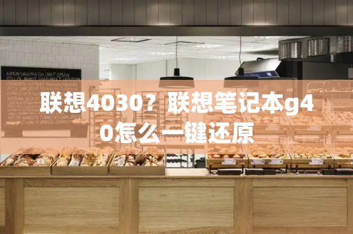 联想4030？联想笔记本g40怎么一键还原