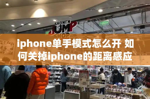 iphone单手模式怎么开 如何关掉iphone的距离感应-第1张图片-星选测评