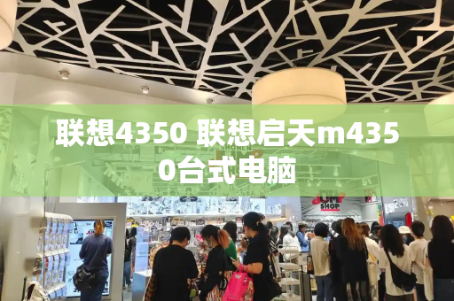 联想4350 联想启天m4350台式电脑