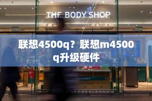 联想4500q？联想m4500q升级硬件