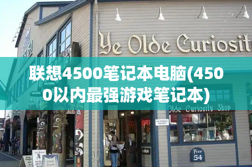 联想4500笔记本电脑(4500以内最强游戏笔记本)