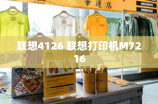联想4126 联想打印机M7216-第1张图片-星选测评