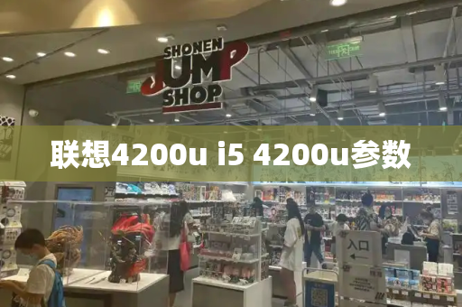 联想4200u i5 4200u参数-第1张图片-星选测评