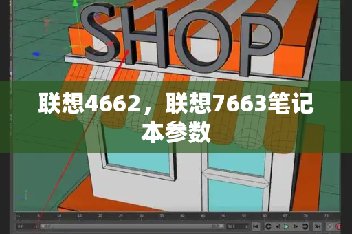 联想4662，联想7663笔记本参数