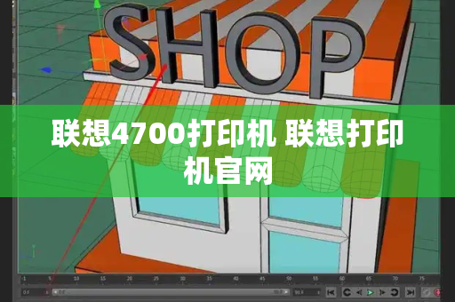联想4700打印机 联想打印机官网-第1张图片-星选测评