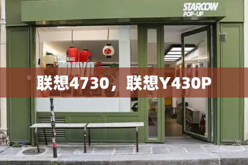 联想4730，联想Y430P