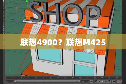 联想4900？联想M425