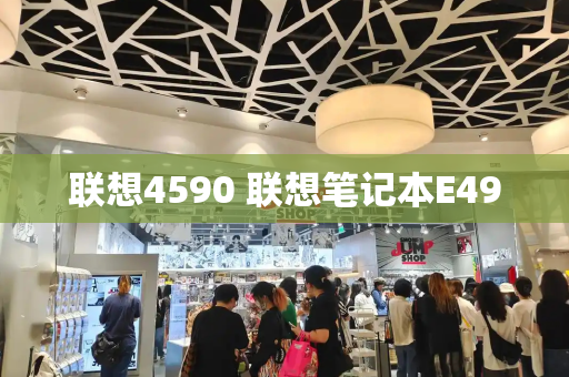 联想4590 联想笔记本E490-第1张图片-星选测评