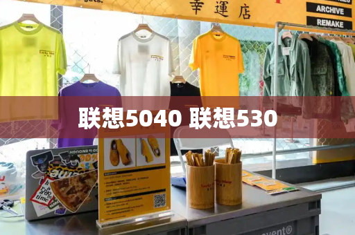 联想5040 联想530