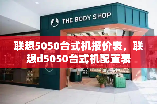 联想5050台式机报价表，联想d5050台式机配置表