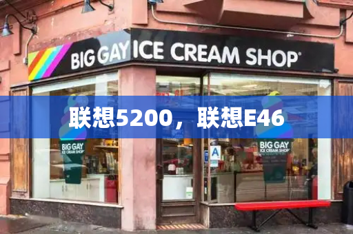 联想5200，联想E46