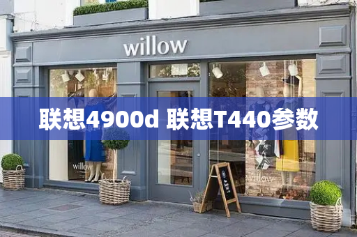 联想4900d 联想T440参数