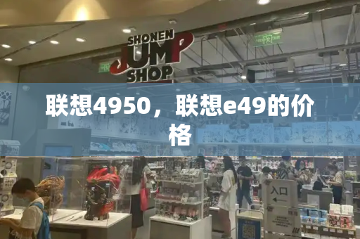 联想4950，联想e49的价格-第1张图片-星选测评