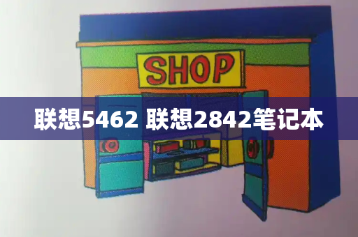 联想5462 联想2842笔记本