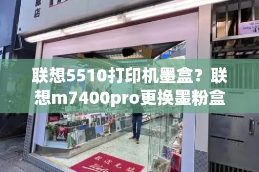 联想5510打印机墨盒？联想m7400pro更换墨粉盒-第1张图片-星选测评