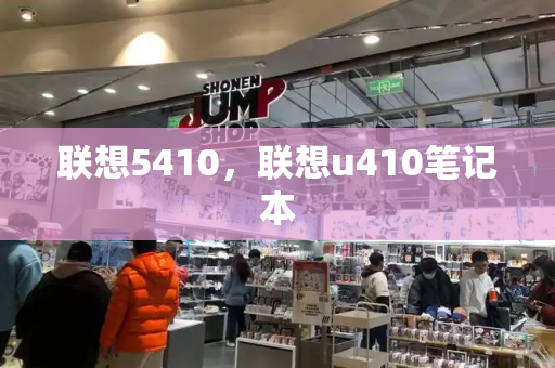 联想5410，联想u410笔记本