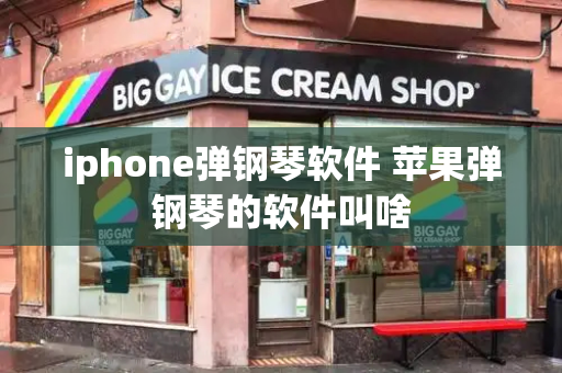 iphone弹钢琴软件 苹果弹钢琴的软件叫啥-第1张图片-星选测评