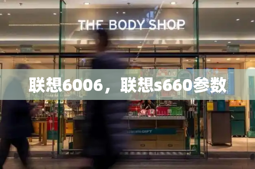 联想6006，联想s660参数-第1张图片-星选测评