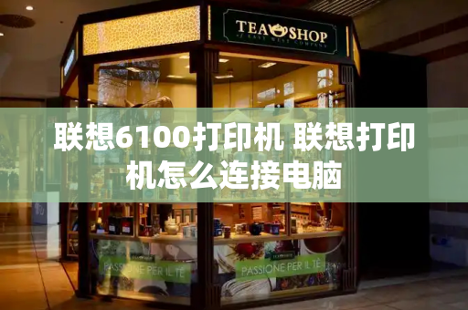 联想6100打印机 联想打印机怎么连接电脑-第1张图片-星选测评