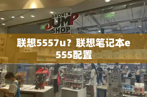 联想5557u？联想笔记本e555配置