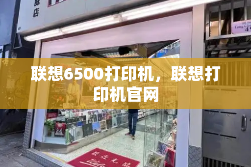 联想6500打印机，联想打印机官网-第1张图片-星选测评