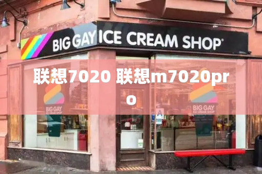 联想7020 联想m7020pro