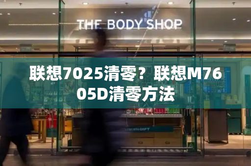 联想7025清零？联想M7605D清零方法-第1张图片-星选测评