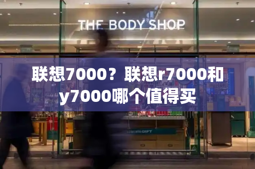联想7000？联想r7000和y7000哪个值得买-第1张图片-星选测评