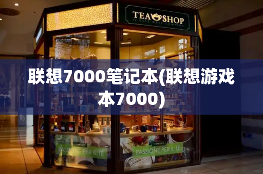 联想7000笔记本(联想游戏本7000)