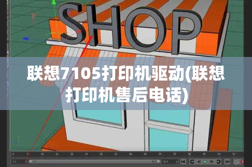 联想7105打印机驱动(联想打印机售后电话)