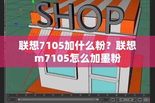 联想7105加什么粉？联想m7105怎么加墨粉