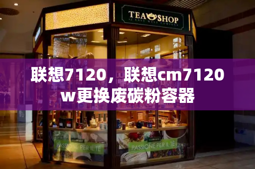 联想7120，联想cm7120w更换废碳粉容器-第1张图片-星选测评