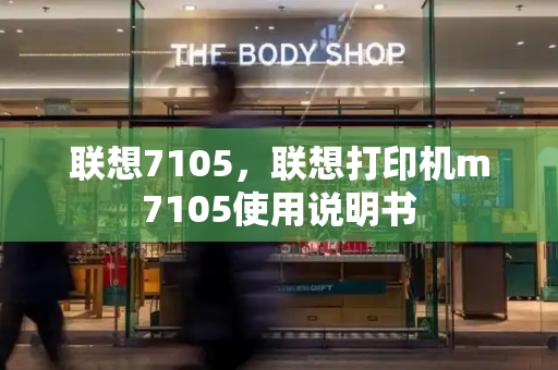 联想7105，联想打印机m7105使用说明书-第1张图片-星选测评